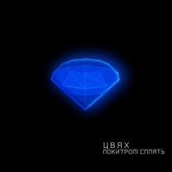 Цвях - Поки тролі сплять