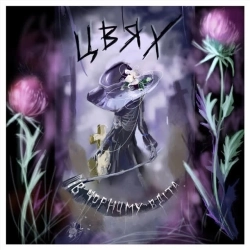 Цвях - В чорному вдіта