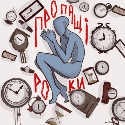 туди-сюди і смерть - Пропащі роки