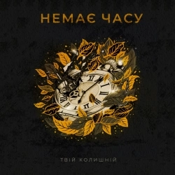Твій колишній - Немає часу
