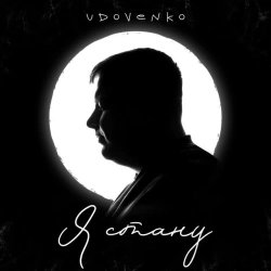 UDOVENKO - Я стану