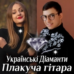 Українські Діаманти - Плакуча гітара