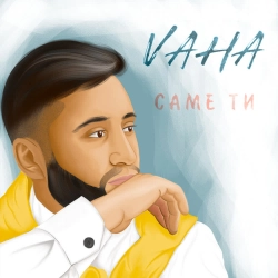 VAHA - Без тебе я не я