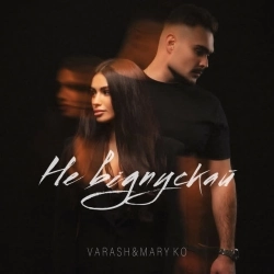 VARASH & MARY KO - НЕ ВІДПУСКАЙ