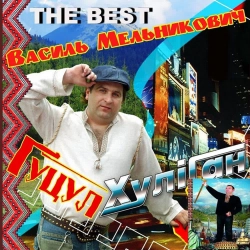 Василь Мельникович - Гіркая вода