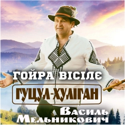 Василь Мельникович 'Гуцул-Хуліган' - Гойра вісілє