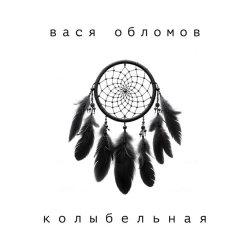 Vasya Oblomov - Колыбельная - Instrumental