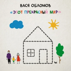 Vasya Oblomov - Самый последний день