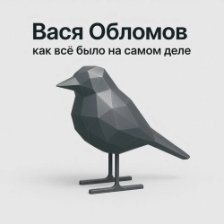 Vasya Oblomov - В любом случае
