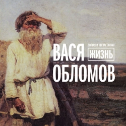 Vasya Oblomov - Во внутренней эмиграции