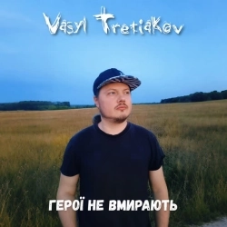 Vasyl Tretiakov - Герої не вмирають