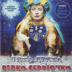 Верка Сердючка - Chita Drita