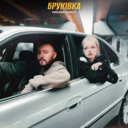 VERLOKA & HOLLY - Бруківка