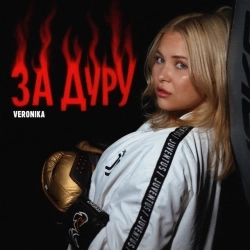 VERONIKA - За дуру