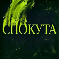 VERYGO - Спокута