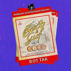 ВесЪ & GUF - Вот так