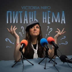 Victoria Niro - Питань нема