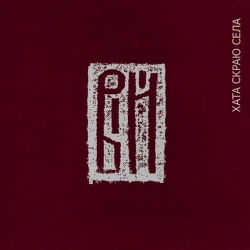 ВІЙ - Лист Додому