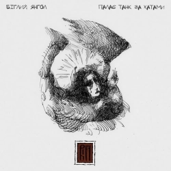 ВІЙ - Палає танк за хатами