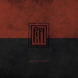 ВІЙ - Two Colors