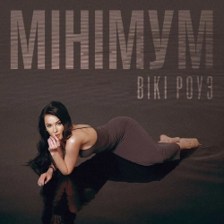 Вікі Роуз - Мінімум