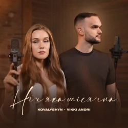 VIKKI ANDRI & KOVALYSHYN - Ніч яка місячна