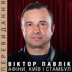 Виктор Павлик - Бо в сні відлітаю