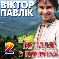 Виктор Павлик - Ішов козак потайком