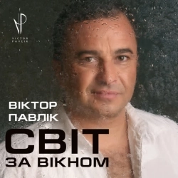 Виктор Павлик - Ні обіцянок, ні пробачень - Blues