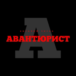 Виталий Чирва - Авантюрист