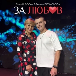 Віталій Лобач & Тетяна Піскарьова - За любов