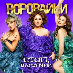 Владимир Ждамиров & Воровайки - Придумали