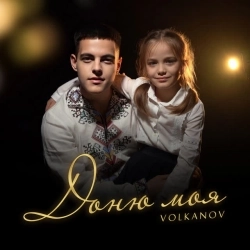 Volkanov - Доню моя