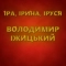 Володимир Іжицький - Іра, Ірина, Іруся