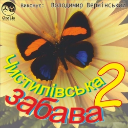 Володимир Вермінський - Перший сніг