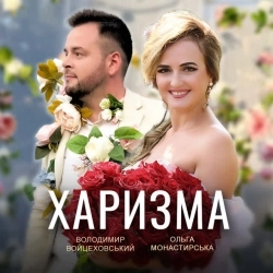 Володимир Войцеховський & Ольга Монастирська - Харизма