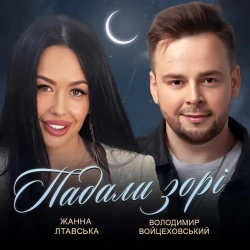 Володимир Войцеховський & Жанна Лтавська - Падали зорі