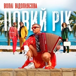 Воплі Відоплясова - Новий Рік
