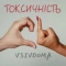 Vsivdoma - Токсичність