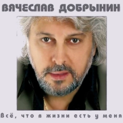 Вячеслав Добрынин - Льется музыка (Кружит музыка)