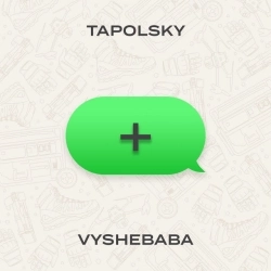 Vyshebaba & Tapolsky - Плюс (+)