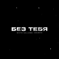 WHITE GALLOWS & anushik - Без Тебя