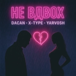 X-Type & DACAN & yarvosh - Не вдвох