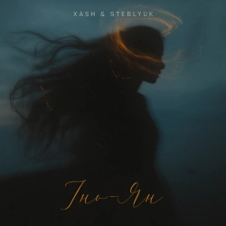 XASH & STEBLYUK - Інь-ян