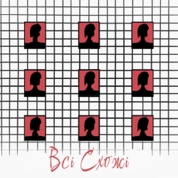 ЯКА РІЗНИЦЯ & ЯК СПРАВИ - Всі Схожі