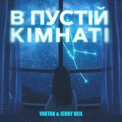 Yaktak & Jerry Heil - В Пустій Кімнаті