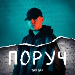 YAKTAK - Поруч
