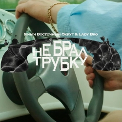 Ямыч Восточный Округ & Lady Bro - Не брал трубку