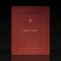ЯрмаК - ЗАПОВІТ