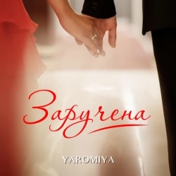 YAROMIYA - Заручена